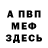МЕТАМФЕТАМИН витя MF_02:5